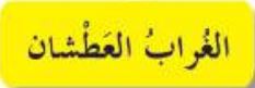 الغراب العطشان